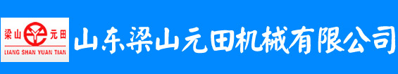 山东梁山元田机械有限公司